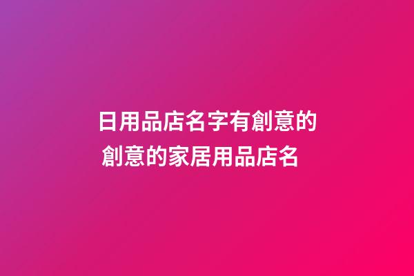 日用品店名字有創意的 創意的家居用品店名